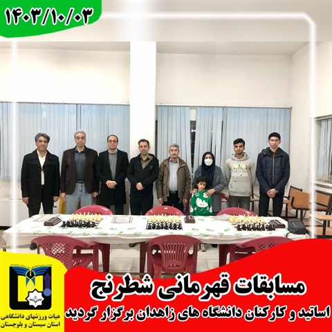 قهرمانان شطرنج اساتید و کارکنان دانشگاههای زاهدان مشخص شدند.