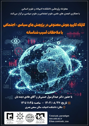 برگزاری کارگاه کاربردهای هوش مصنوعی در پژوهش های سیاسی - اجتماعی با ملاحظات آسیب شناسانه