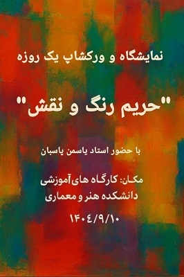 نمایشگاه و ورکشاپ یک روزه با عنوان حریم رنگ و نقش، به مناسبت هفته پژوهش