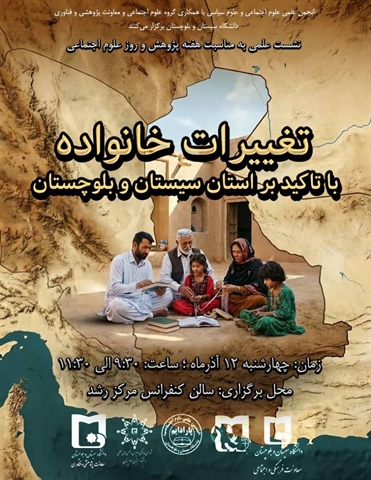 برگزاری نشست علمی «تغییرات خانواده با تأکید بر سیستان و بلوچستان»