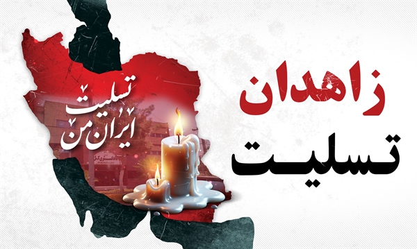 پیام رئیس دانشگاه سیستان و بلوچستان در محکومیت حادثه تروریستی زاهدان