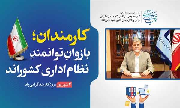 پیام ریاست دانشگاه سیستان و بلوچستان به مناسبت آغاز هفته دولت