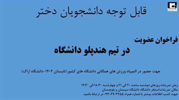 فراخوان عضویت در تیم هندپلو دانشگاه