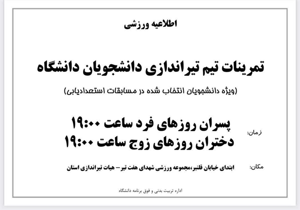 شروع تمرینات تیم تیراندازی دانشجویان دختر وپسر  دانشگاه