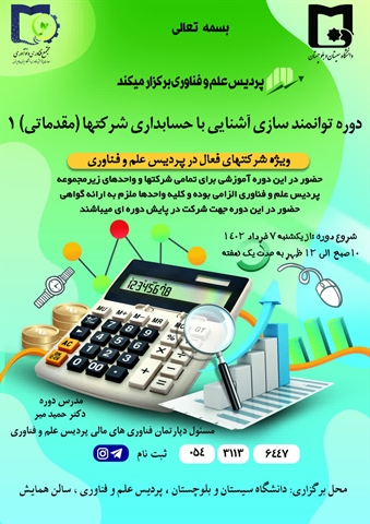 اطلاعیه برگزاری دوره توانمندسازی آشنایی با حسابداری شرکت ها 