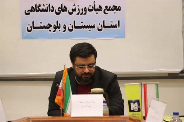 مجمع انتخابات هیأت ورزش های دانشگاهی استان سیستان و بلوچستان برگزارشد.