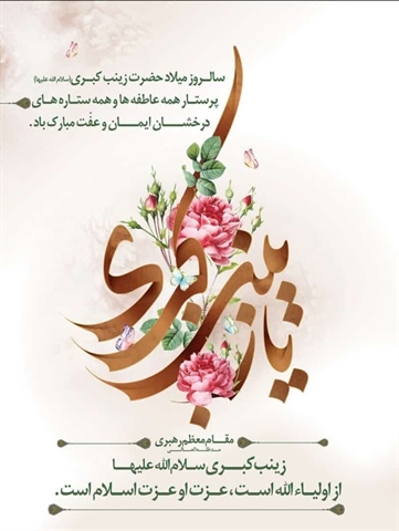 میلاد حضرت زینب (س) و روز پرستار مبارک باد