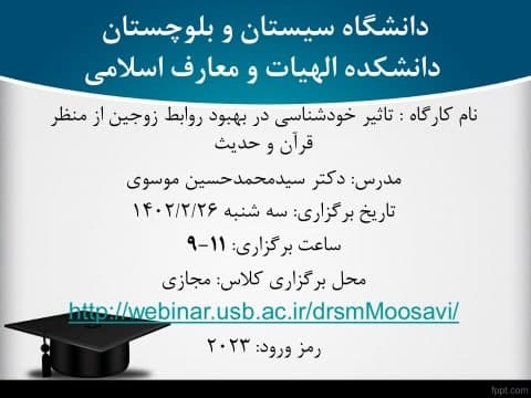 برگزاری کارگاه تاثیر خودشناسی در بهبود روابط زوجین از منظر قرآن و حدیث