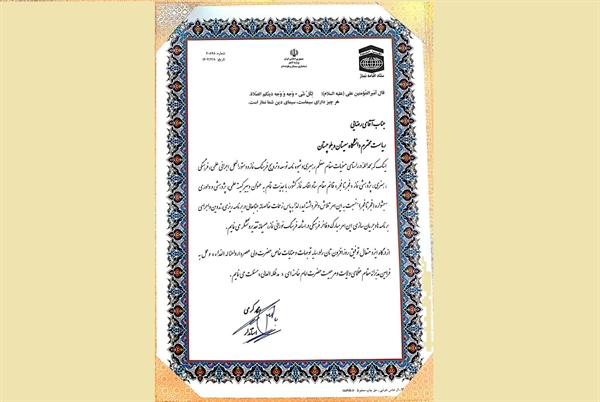 تجلیل از ریاست دانشگاه به پاس  زحمات مجدانه در زمینه توسعه و ترویج فرهنگ اقامه نماز در دانشگاه 