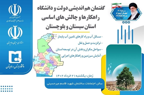 برگزاری گفتمان هم اندیشی دولت و دانشگاه، راهکارها و چالش های اساسی استان در دانشگاه سیستان و بلوچستان