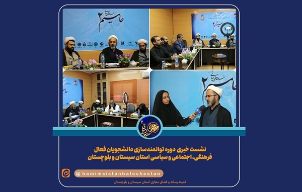 نشست خبری  دوره توانمندسازی دانشجویان فعال  فرهنگی، اجتماعی و سیاسی استان سیستان و بلوچستان
