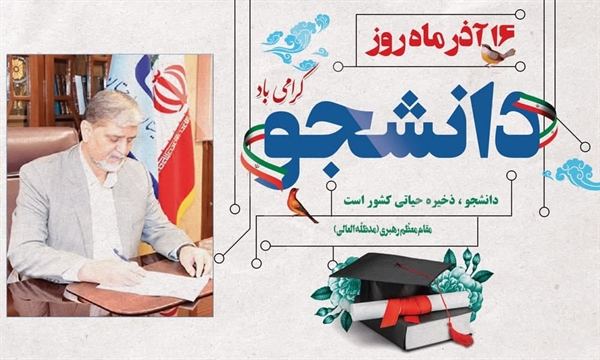 پیام تبریک رئیس دانشگاه سیستان و بلوچستان  به‌مناسبت ۱۶ آذر روز دانشجو