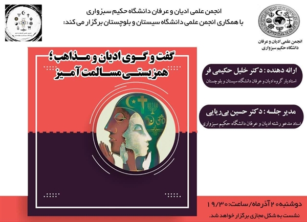 نشست گروه ادیان و عرفان دانشگاه سیستان و بلوچستان و گروه ادیان و عرفان دانشگاه سبزوار