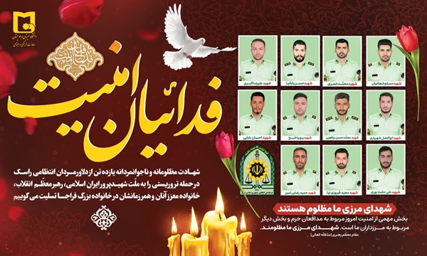 پیام تسلیت معاونت فرهنگی و اجتماعی در پی حمله تروریستی به مقر انتظامی در شهرستان راسک