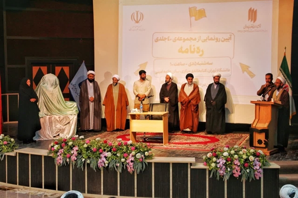 آیین رونمایی از مجموعه چهل جلدی «ره نامه» در زاهدان