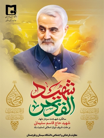 گرامیداشت چهارمین سالگرد شهادت سپهبد شهید حاج قاسم سلیمانی