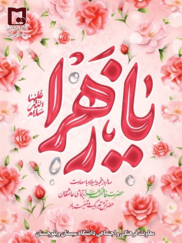 میلاد حضرت فاطمه حضرت زهرا (س) و بزرگداشت روز زن مبارک باد