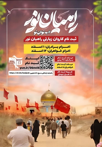 ثبت‌نام کاروان زیارتی راهیان نور
