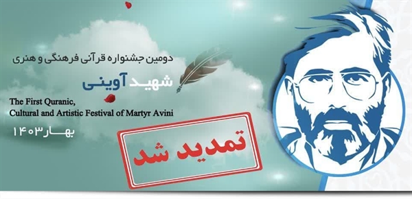 فراخوان دومین جشنواره قرآنی، فرهنگی و هنری شهید آوینی 