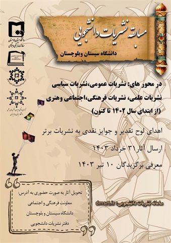 مسابقه نشریات دانشجویی دانشگاه سیستان و بلوچستان 