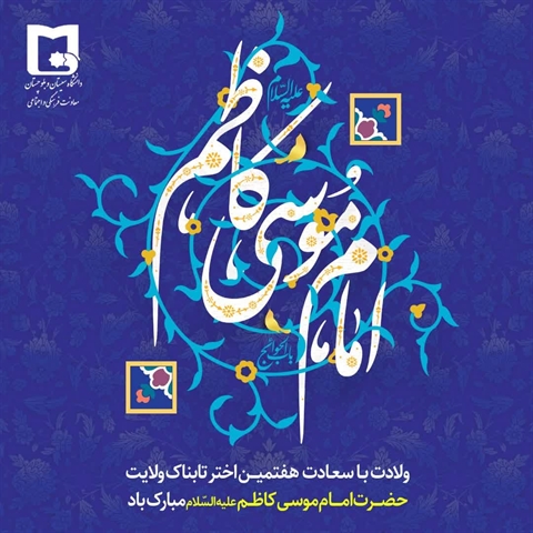 ولادت با سعادت حضرت امام موسی کاظم (ع) مبارک‌باد