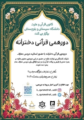برگزاری « دورهمی قرآنی » توسط کانون قرآن و عترت دانشگاه سیستان و بلوچستان 