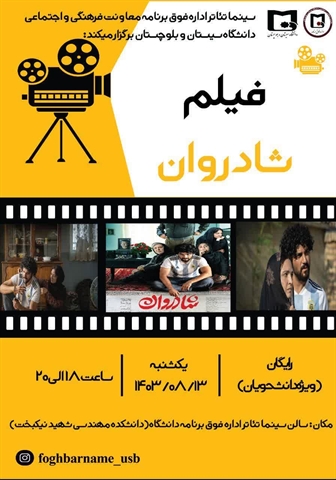 اداره فوق‌برنامه معاونت فرهنگی و اجتماعی دانشگاه سیستان و بلوچستان برگزار می‌نماید: