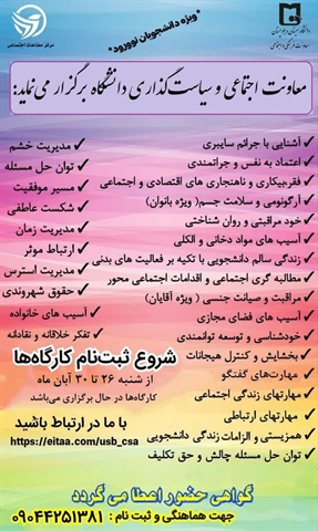 آغاز ثبت‌نام دوره‌های مهارت‌های زندگی دانشجویی ویژه دانشجویان نو ورود