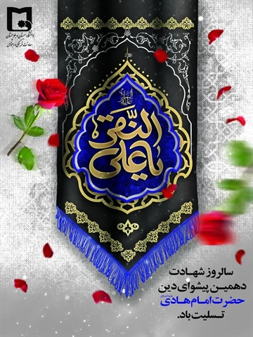 سالروز شهادت امام هادی (ع) نماد علم، صبر و استقامت تسلیت باد. 