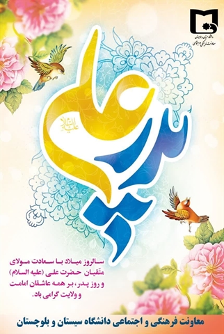 سالروز ولادت باسعادت مولای متقیان، امیر مؤمنان حضرت علی علیه‌السلام و روز پدر مبارک باد.
