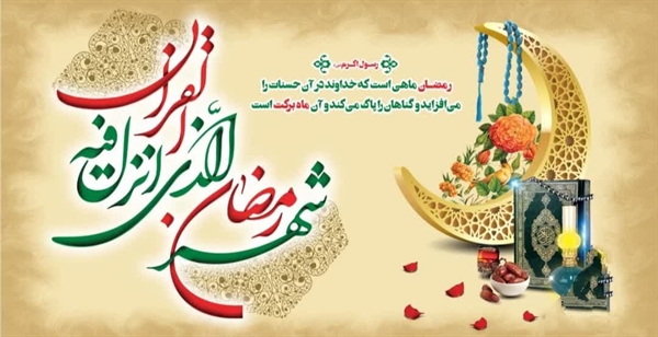 🌙حلول مــــــاه مبارک رمضان، ماه ضیافت الهی مبارک باد