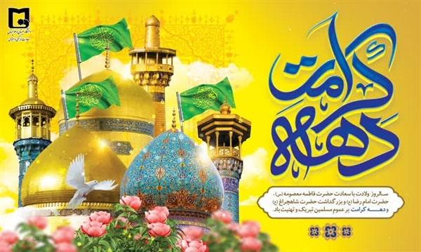 ولادت حضرت امام رضا(ع) و حضرت معصومه(س) و روز دختر گرامی باد