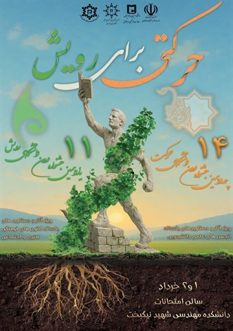 حرکتی برای رویش