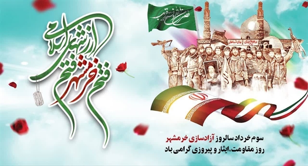 پیام تبریک معاونت فرهنگی و اجتماعی دانشگاه به مناسبت سالروز حماسه سوم خردادماه، فتح الفتوح آزادسازی خرمشهر