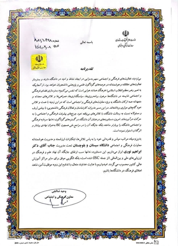 تقدیر از معاون فرهنگی و اجتماعی دانشگاه در کسب رتبه شاخص فرهنگی و اجتماعی ISC