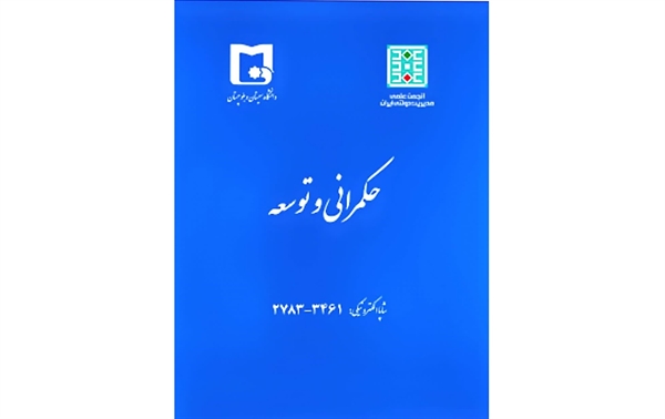 کسب رتبه علمی الف نشریه حکمرانی و توسعه 
