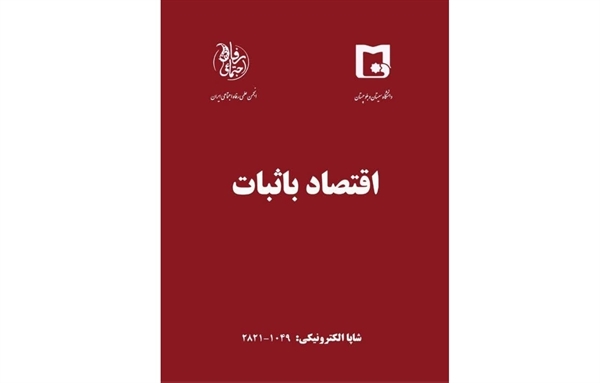 کسب  رتبه علمی الف مجله علمی اقتصاد باثبات در ارزیابی وزارت علوم، تحقیقات و فناوری برای بار دوم
