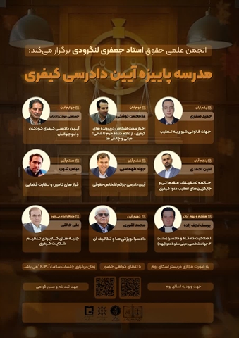 مدرسه پاییزه آیین دادرسی کیفری