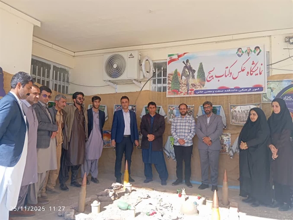 افتتاح نمایشگاه عکس و کتاب بسیج در دانشکده صنعت و معدن خاش