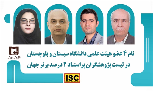قرار گرفتن نام چهار عضو هیئت علمی دانشگاه سیستان و بلوچستان در فهرست ۲ درصد برتر پژوهشگران پراستناد جهان