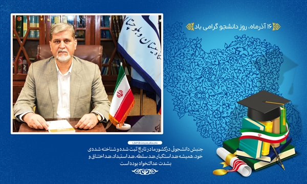 رئیس دانشگاه معین استان در پیام روز دانشجو: دانشجویان چراغ راه توسعه منطقه و پاسدار آرمان‌های شهدا هستند