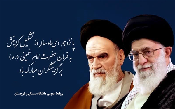 سالروز تأسیس هسته‌های گزینش گرامی باد