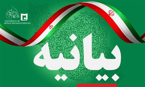 بیانیه روابط عمومی دانشگاه سیستان و بلوچستان؛ محکومیت اقدام خصمانه اتحادیه اروپا علیه سپاه پاسداران و انتقاد از جنگ‌طلبی و خوی استکباری رئیس‌جمهور آمریکا