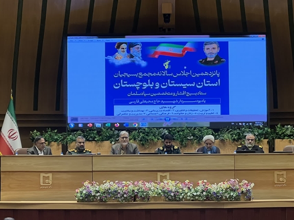 برگزاری پانزدهمین اجلاس مجمع بسیجیان  در تالار فردوسی دانشگاه سیستان وبلوچستان