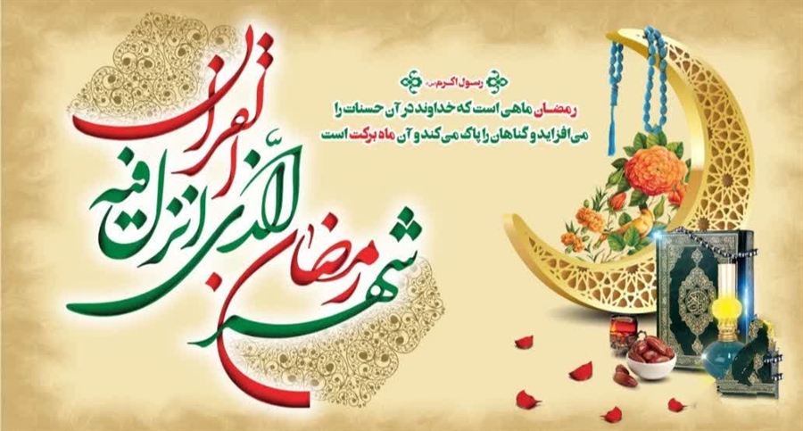 فرا رسیدن ماه مبارک رمضان، ماه رحمت و برکت مبارک باد