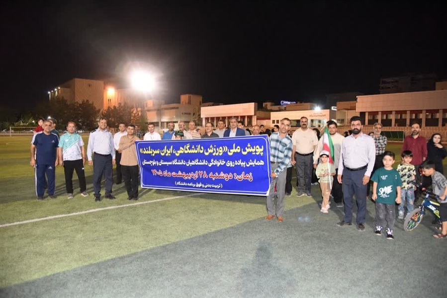 همایش پیاده‌روی خانوادگی دانشگاه سیستان و بلوچستان؛ گامی در راستای «ورزش دانشگاهی ایران سربلند»