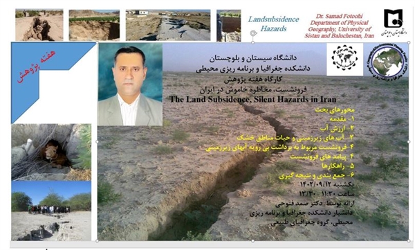 گزارش تصویری کارگاه (فرونشست مخاطره خاموش در ایران)