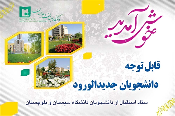 استقرار ستاد استقبال از دانشجویان جدیدالورود در ترمینال مسافربری زاهدان و درب ورودی دانشگاه 