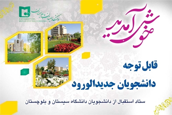 برگزاری گارگاه شیوه نامه آموزشی ویژه دانشجویان جدید الورود دوره کارشناسی پیوسته دانشگاه سیستان و بلوچستان