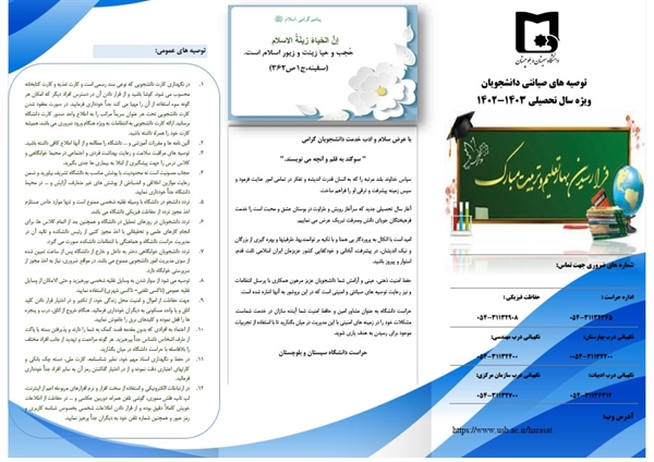 توصیه‌های صیانتی ویژه سال تحصیلی 03-1402 دانشجویان نوورود